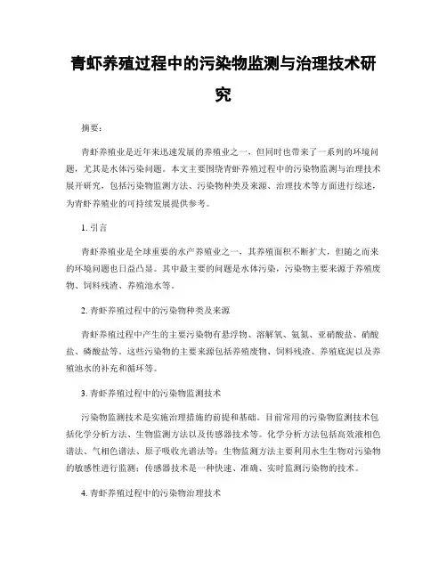 青虾养殖过程中的污染物监测与治理技术研究