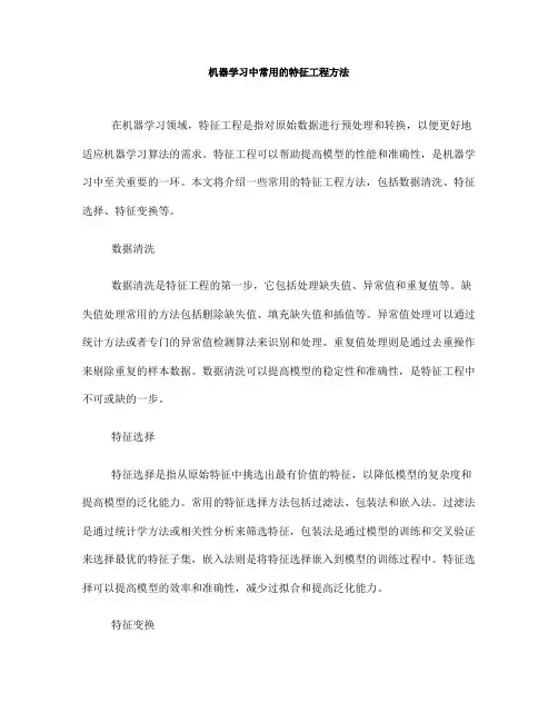 机器学习中常用的特征工程方法(八)