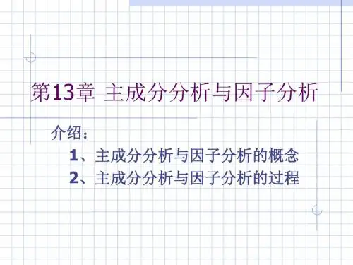 主成分分析与因子分析-精品文档
