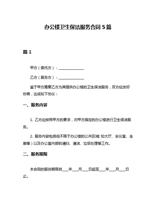 办公楼卫生保洁服务合同5篇