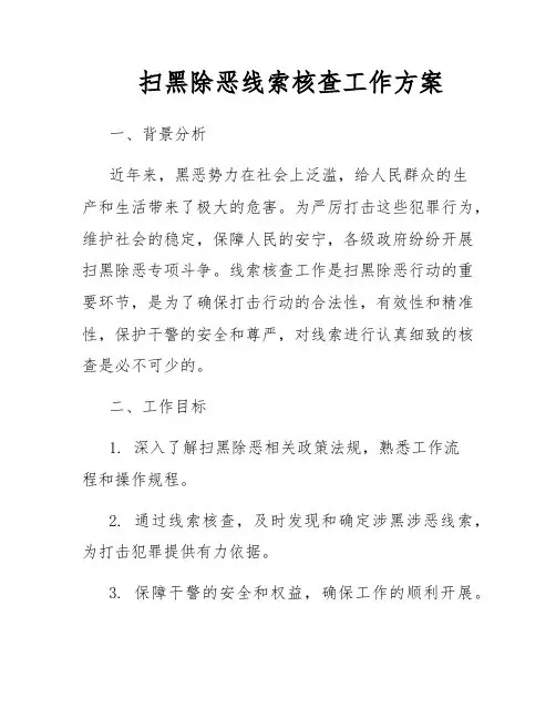 扫黑除恶线索核查工作方案