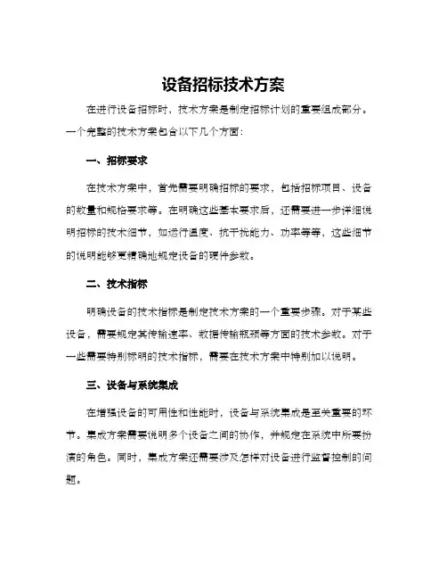设备招标技术方案