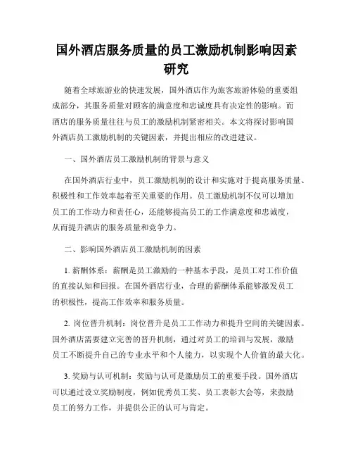 国外酒店服务质量的员工激励机制影响因素研究