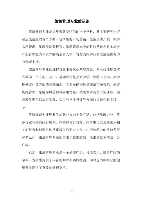 旅游管理专业的认识