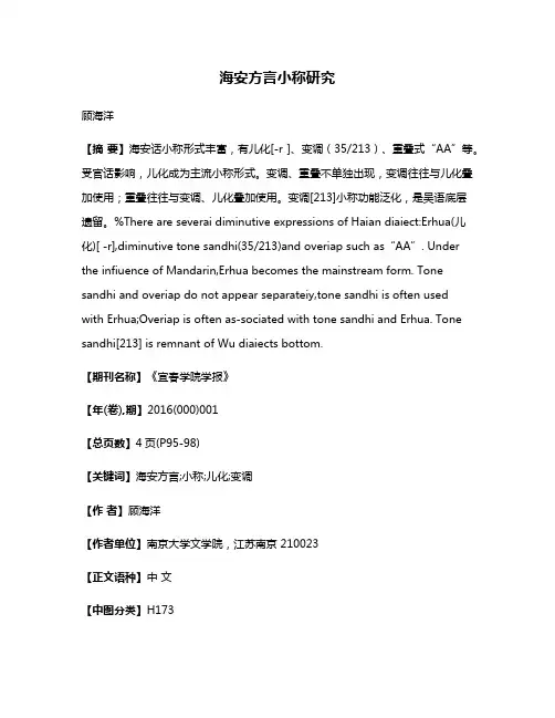 海安方言小称研究