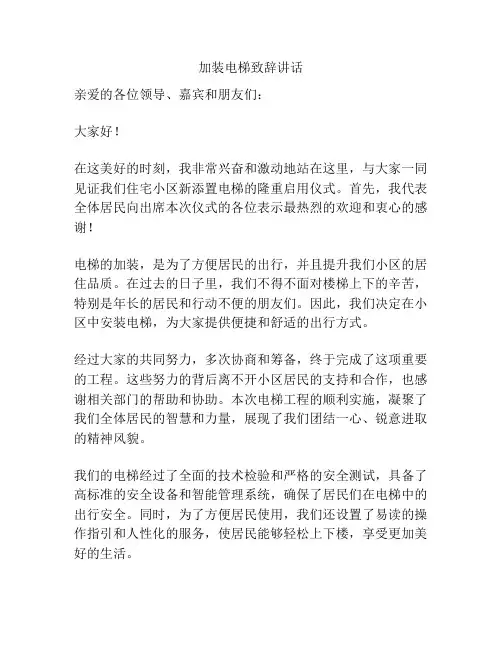 加装电梯致辞讲话