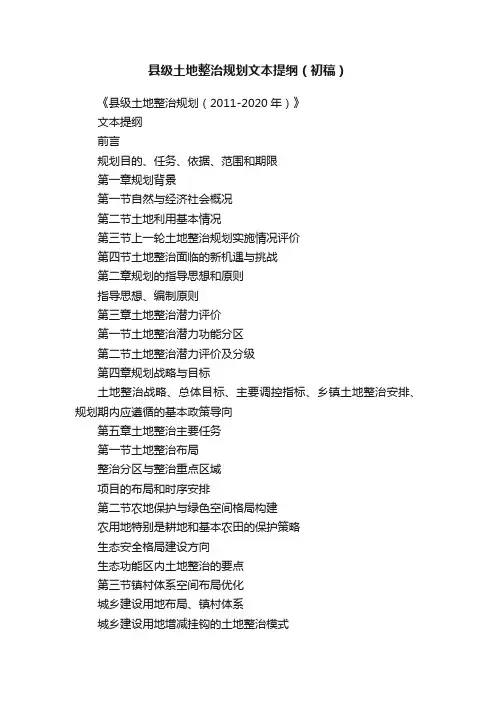 县级土地整治规划文本提纲（初稿）