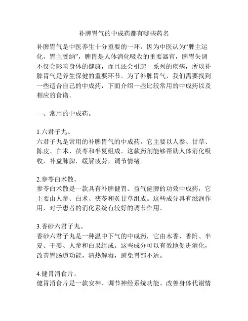 补脾胃气的中成药都有哪些药名