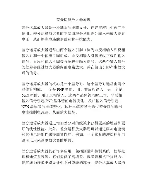 差分运算放大器原理
