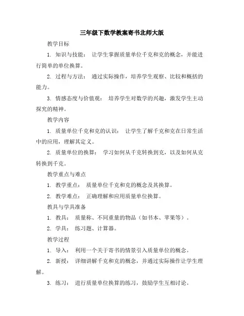 三年级下数学教案-寄书-北师大版