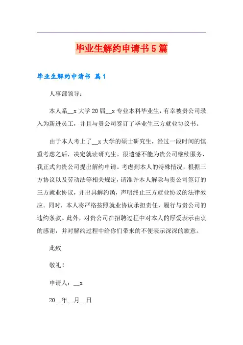 毕业生解约申请书5篇