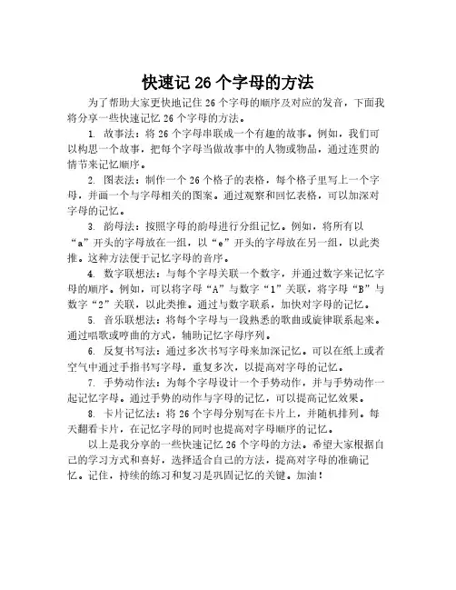 快速记26个字母的方法