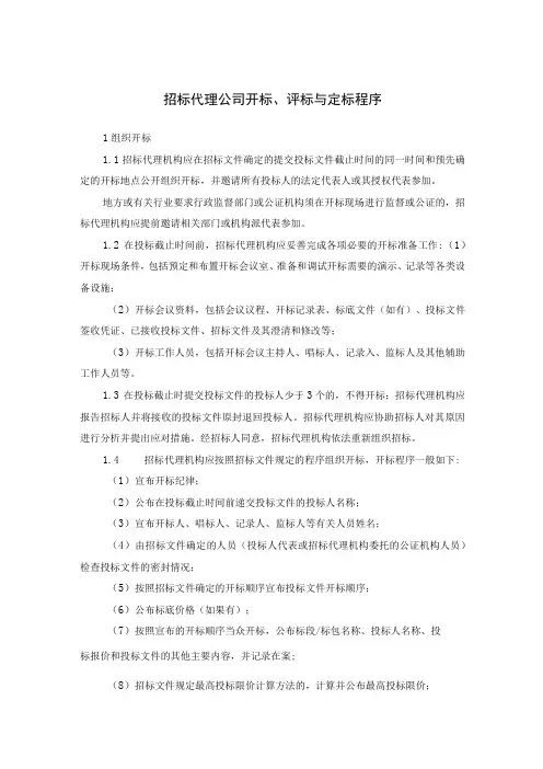 招标代理公司开标、评标与定标程序