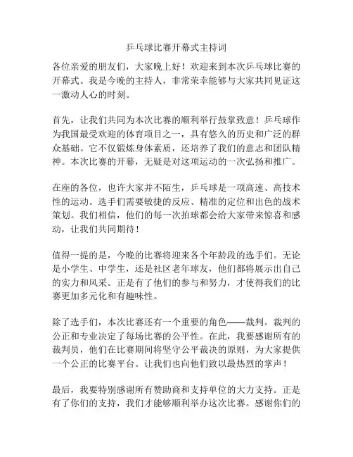 乒乓球比赛开幕式主持词