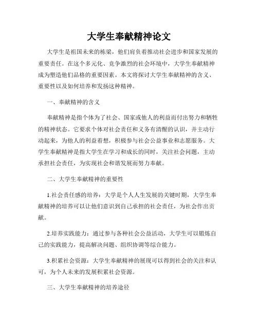 大学生奉献精神论文