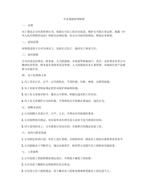 平安基础管理制度