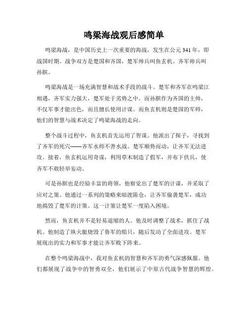 鸣梁海战观后感简单