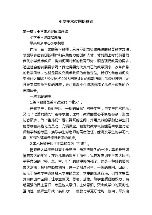 小学美术过国培总结
