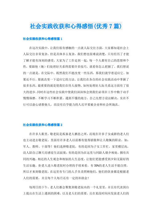 社会实践收获和心得感悟(优秀7篇)