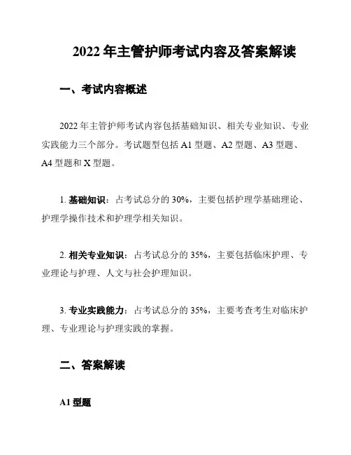 2022年主管护师考试内容及答案解读
