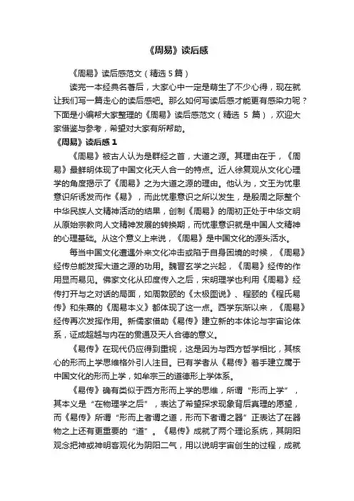 《周易》读后感范文（精选5篇）