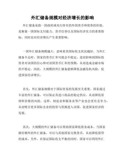 外汇储备规模对经济增长的影响
