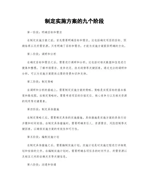 制定实施方案的九个阶段