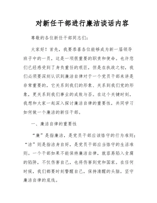 对新任干部进行廉洁谈话内容