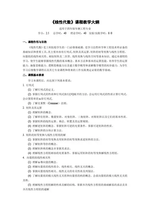 《线性代数》课程教学大纲