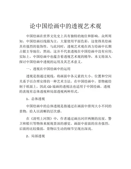 论中国绘画中的透视艺术观