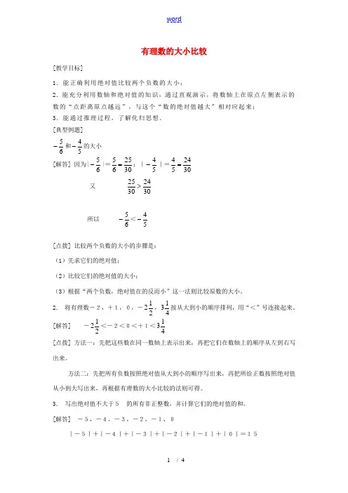 七年级数学上册《有理数的大小比较》教案2 华东师大版