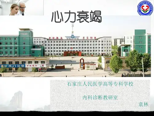 内科学第三篇-第二章-心力衰竭完整版本