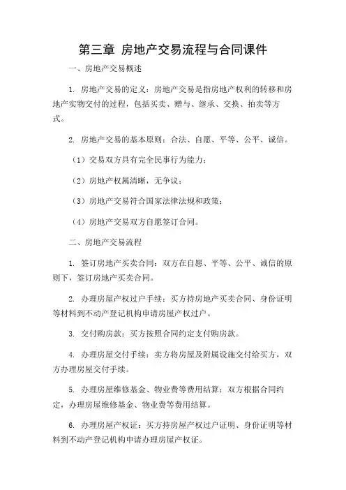 (增加多场景)第三章房地产交易流程与合同课件