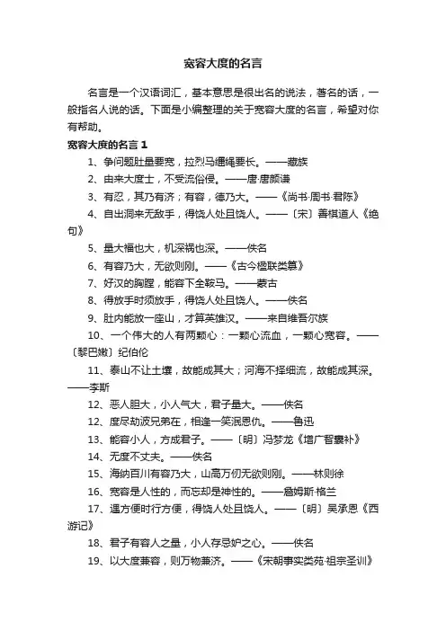 关于宽容大度的名言