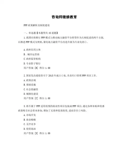 咨询工程师继续教育试题及答案(PPP政策解析及制度建设)