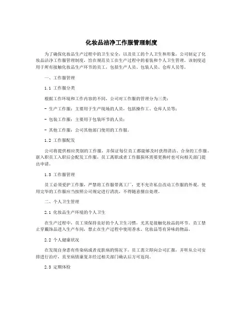 化妆品洁净工作服管理制度