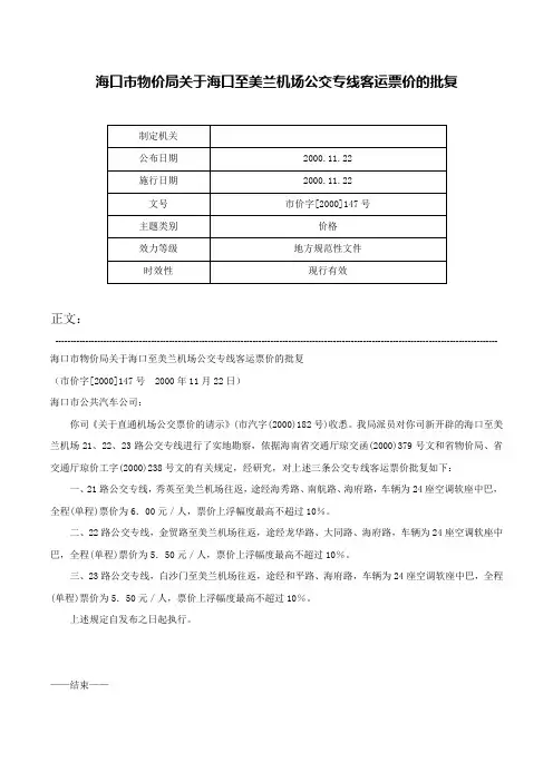 海口市物价局关于海口至美兰机场公交专线客运票价的批复-市价字[2000]147号