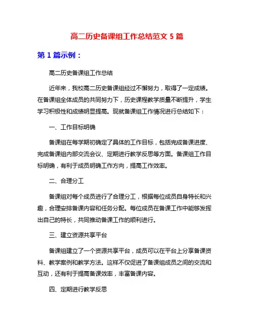 高二历史备课组工作总结范文5篇
