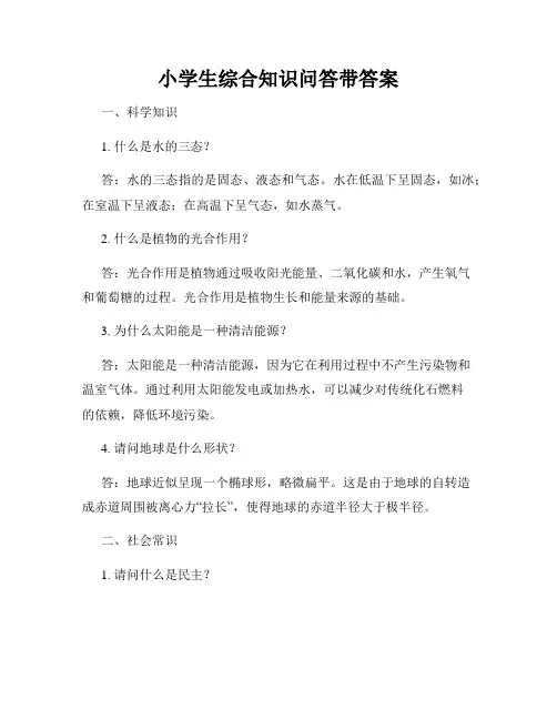 小学生综合知识问答带答案