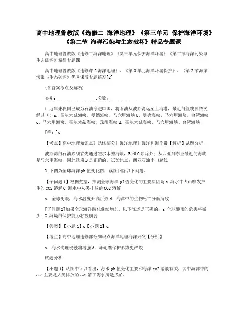 高中地理鲁教版《选修二 海洋地理》《第三单元 保护海洋环境》《第二节 海洋污染与生态破坏》精品专题课