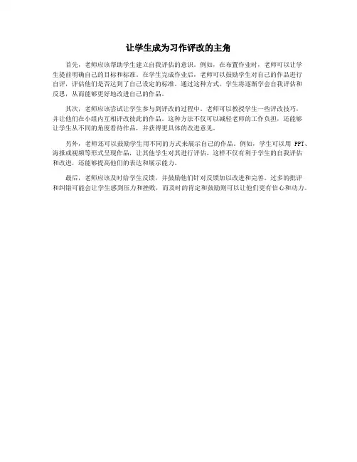 让学生成为习作评改的主角
