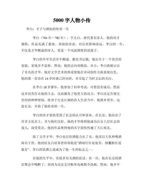 5000字人物小传