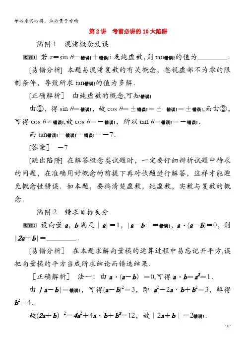 2020版高考数学二轮复习第三部分考前高效提分策略第2讲考前必讲的10大陷阱学案文