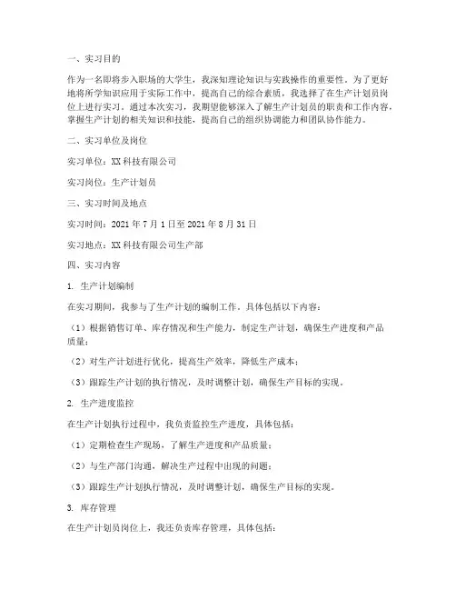 生产计划员实习报告