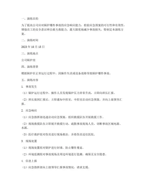 锅炉发生爆炸应急演练方案