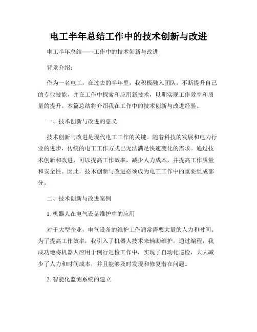 电工半年总结工作中的技术创新与改进