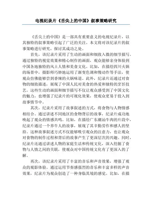 电视纪录片《舌尖上的中国》叙事策略研究