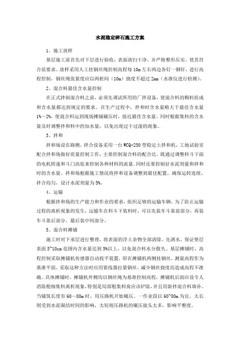 水泥稳定碎石施工方案