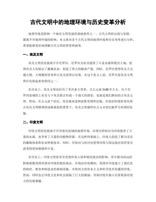 古代文明中的地理环境与历史变革分析
