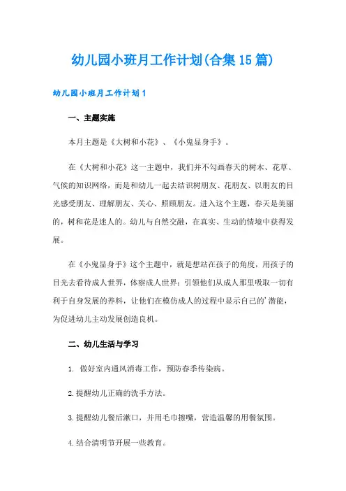幼儿园小班月工作计划(合集15篇)